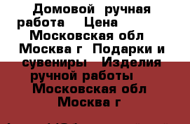 Домовой (ручная работа) › Цена ­ 4 500 - Московская обл., Москва г. Подарки и сувениры » Изделия ручной работы   . Московская обл.,Москва г.